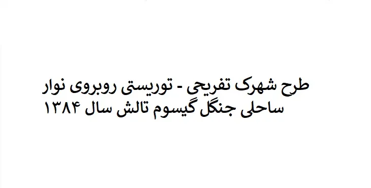 دانلود طرح شهرک تفریحی - توریستی جنگل گیسوم تالش سال 84