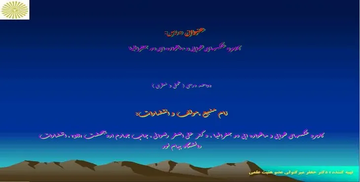 پاورپوینت کاربرد عکس‌های هوایی و ماهواره‌ای در جغرافیا