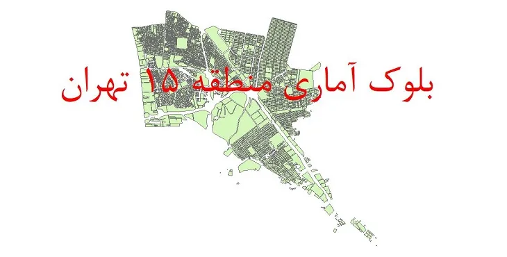 دانلود نقشه شیپ فایل بلوک آماری سال 1395 منطقه 15 شهر تهران