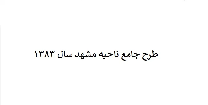 دانلود طرح جامع ناحيه مشهد سال 83 + نقشه ها