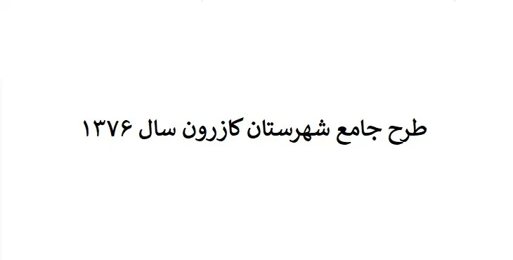 دانلود طرح جامع شهرستان کازرون سال 78 + نقشه ها