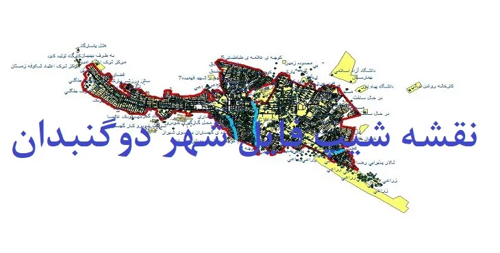 دانلود نقشه های شیپ فایل شهر دوگنبدان