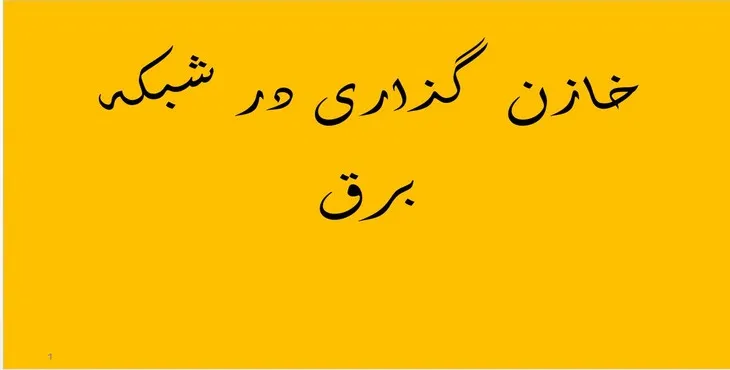 دانلود پاورپوینت خازن گذاری در شبکه برق