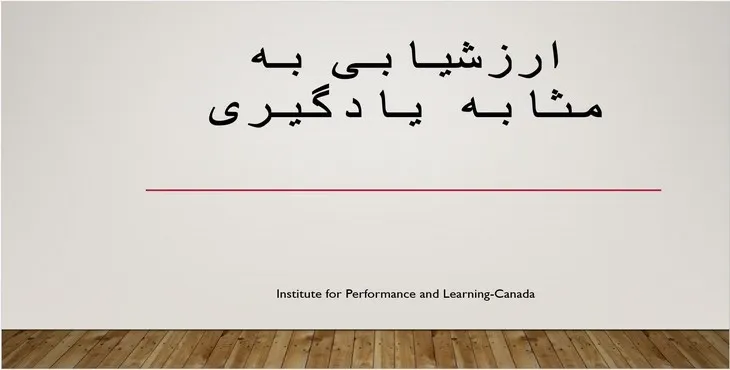 دانلود پاورپوینت ارزشیابی به مثابه یادگیری