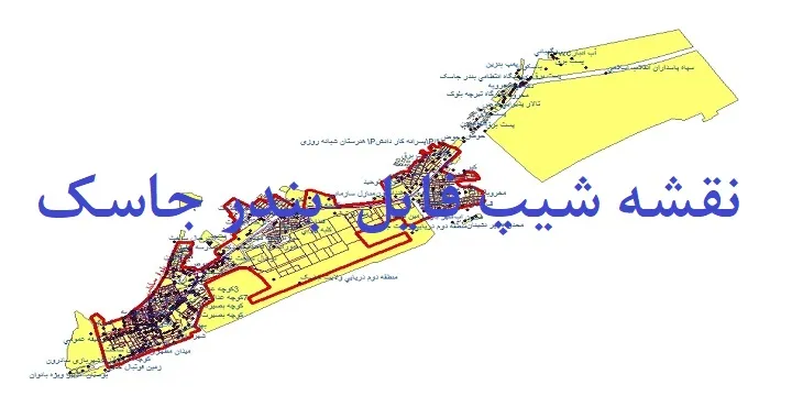 دانلود نقشه های شیپ فایل شهر بندر جاسک