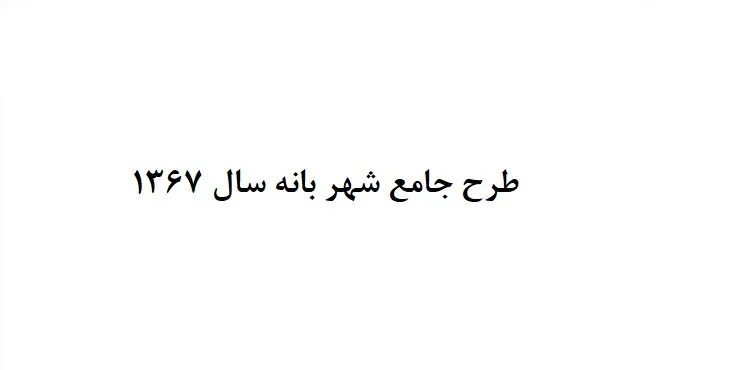 دانلود طرح جامع شهر بانه سال 67