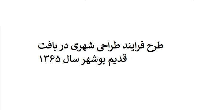  دانلود گزارش طراحی شهری در بافت قدیم بوشهر سال 65