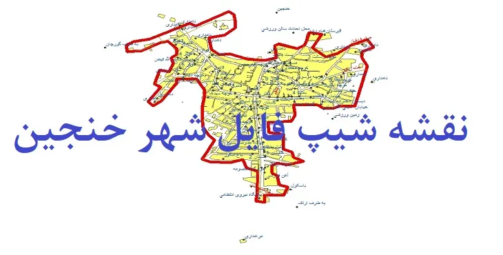 دانلود نقشه های شیپ فایل شهر خنجین