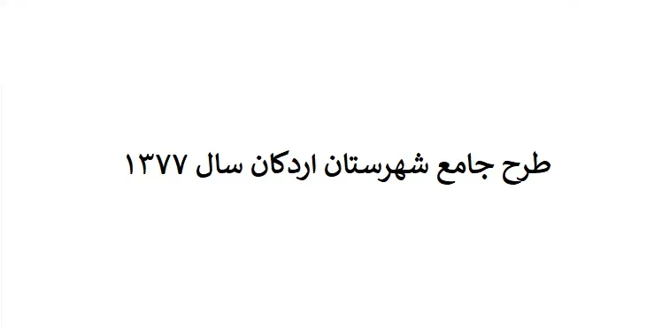 دانلود طرح جامع شهرستان (ناحیه ای) اردکان سال 77