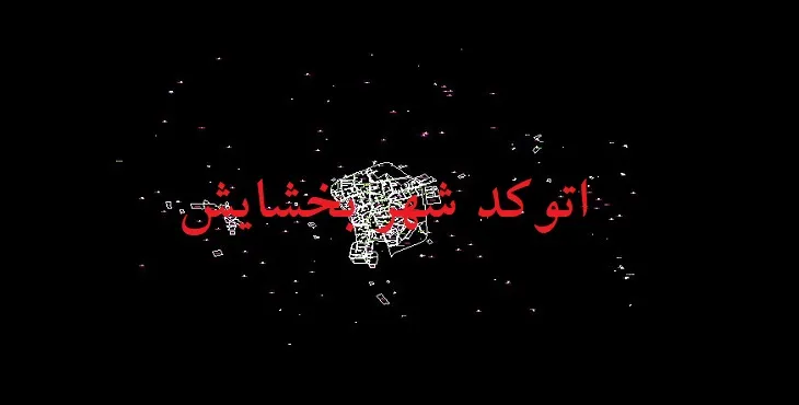 دانلود نقشه اتوکد شهر بخشایش