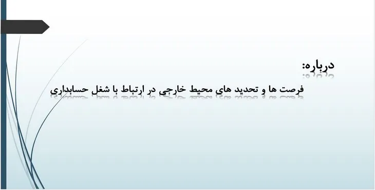 پاورپوینت فرصت ها و تهدید های محیط خارجی با شغل حسابداری