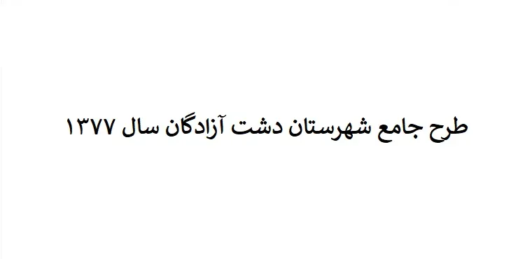 دانلود طرح جامع شهرستان دشت آزادگان سال 77 + نقشه ها