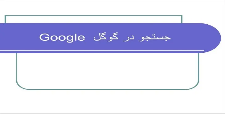 دانلود پاورپوینت جستجو در گوگل