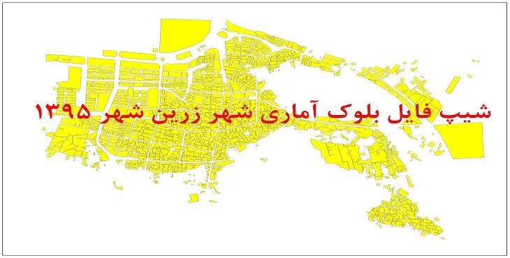 نقشه شیپ فایل بلوک آماری شهر زرین شهر سال 1395 + فايل اكسل