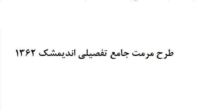 دانلود طرح مرمت جامع-تفصیلی شهر اندیمشک سال 62
