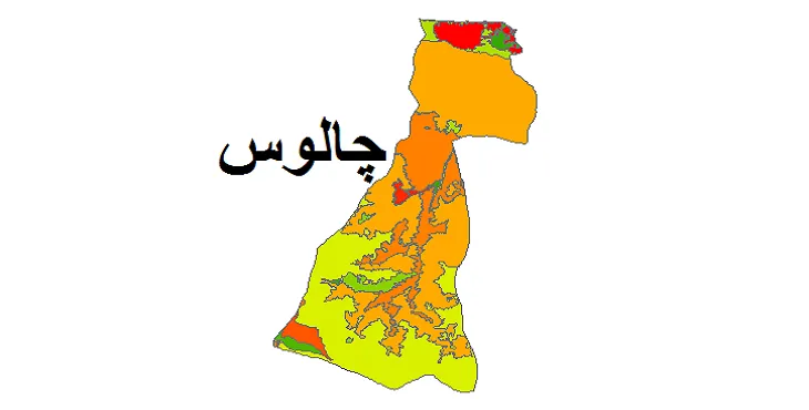 بروزترین نقشه شیپ فایل کاربری اراضی شهرستان چالوس + PDF