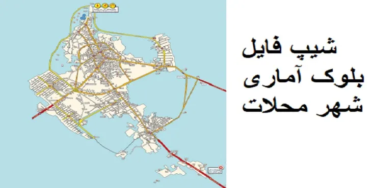 دانلود شیپ فایل بلوک آماری شهر محلات