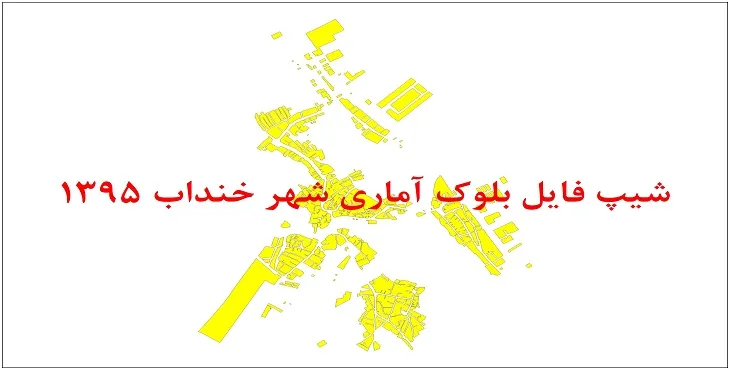 نقشه شیپ فایل بلوک آماری شهر خنداب سال 1395 + فايل اكسل