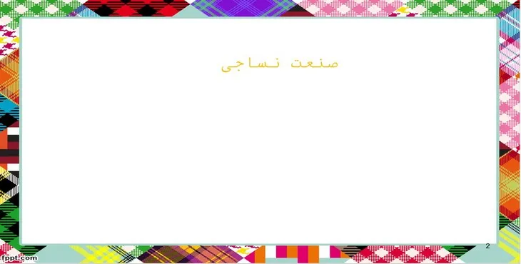 دانلود پاورپوینت صنعت نساجی