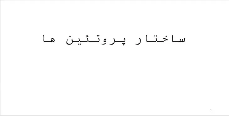 دانلود پاورپوینت ساختار پروتئین ها