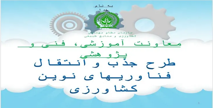 دانلود پاورپوینت طرح جذب و انتقال فناوری های نوین کشاورزی