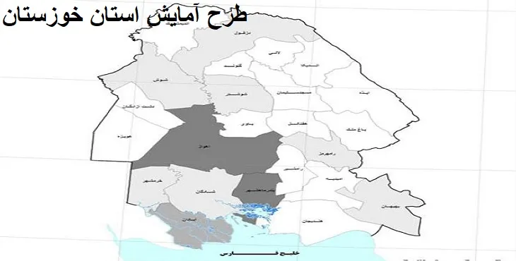 دانلود طرح آمایش استان خوزستان سال 93