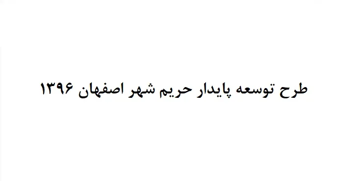 دانلود طرح توسعه پايدار حريم شهر اصفهان سال 96