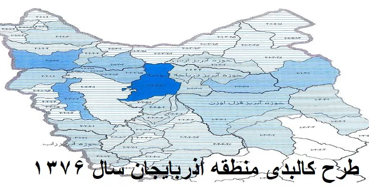 دانلود طرح کالبدی منطقه آذربایجان سال 76