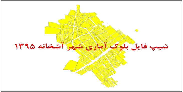 نقشه شیپ فایل بلوک آماری شهر آشخانه سال 1395 + فايل اكسل