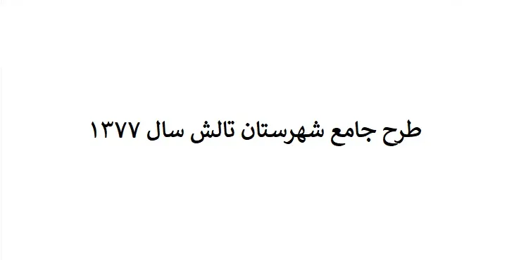 دانلود طرح جامع شهرستان (ناحیه ای) تالش سال 77