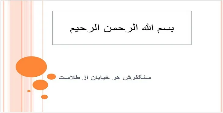 دانلود پاورپوینت سنگفرش هر خيابان از طلاست