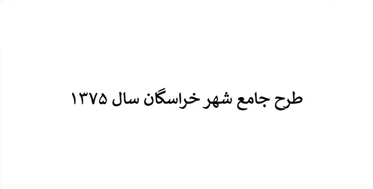 دانلود طرح جامع شهر خراسگان سال 75