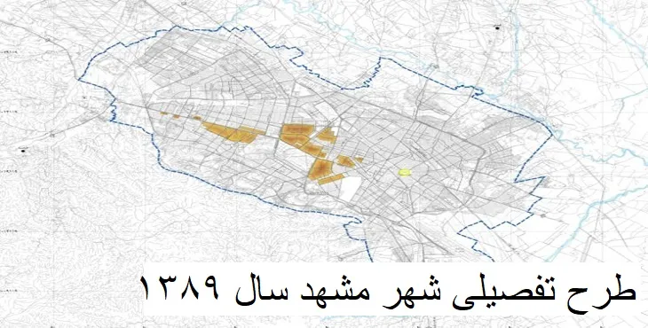 دانلود طرح تفصیلی شهر مشهد سال 89