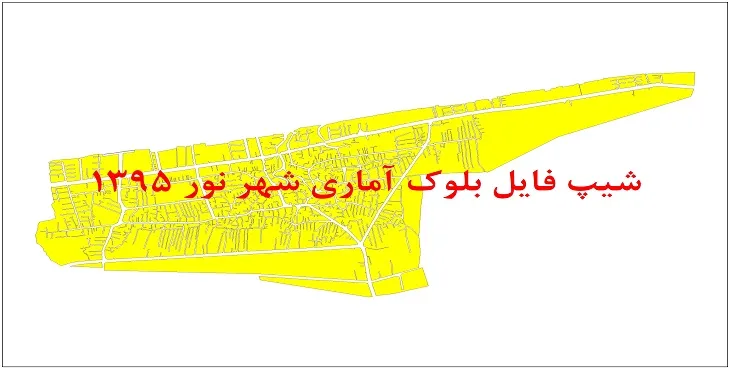 نقشه شیپ فایل بلوک آماری شهر نور سال 1395 + فايل اكسل