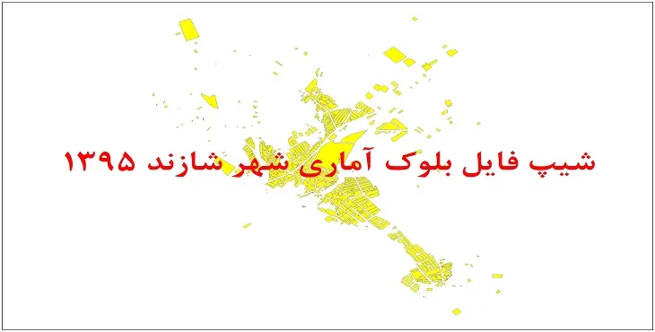 نقشه شیپ فایل بلوک آماری شهر شازند سال 1395 + فايل اكسل