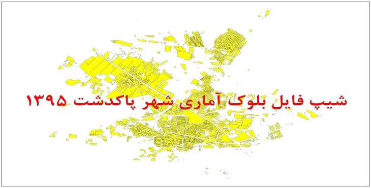نقشه شیپ فایل بلوک آماری شهر پاکدشت سال 1395 + فايل اكسل