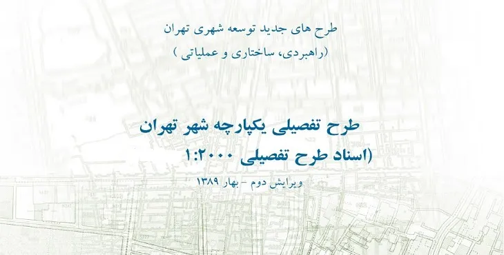 دانلود طرح تفصیلی یکپارچه شهر تهران سال 89