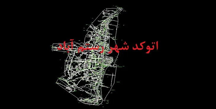 دانلود نقشه اتوکد شهر رستم آباد