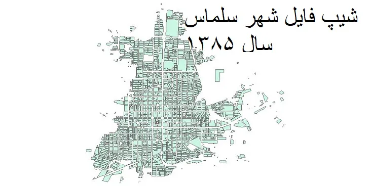 دانلود شیپ فایل بلوک آماری شهر سلماس