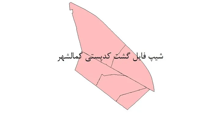  دانلود نقشه شیپ فایل کدپستی شهر کمالشهر