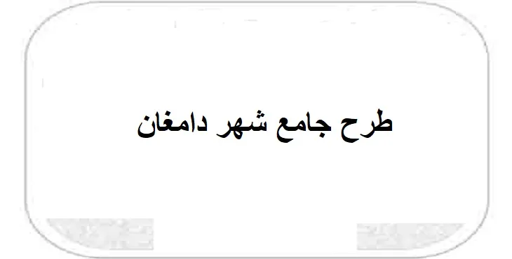 دانلود طرح جامع شهر دامغان سال 96 + نقشه ها
