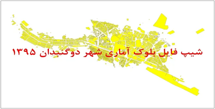 نقشه شیپ فایل بلوک آماری شهر دوگنبدان سال 1395 + فايل اكسل