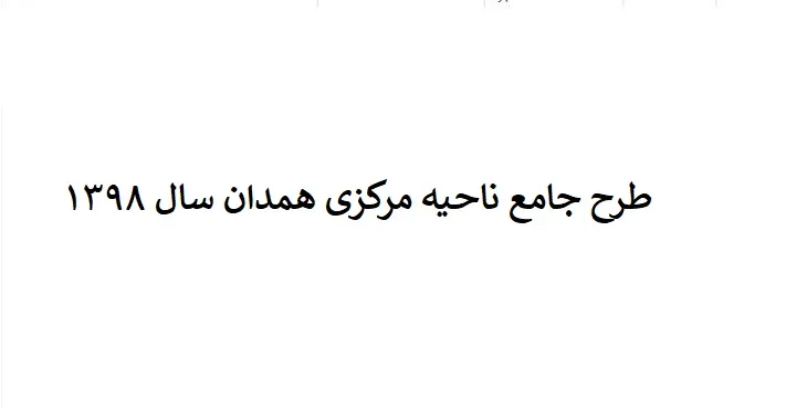 دانلود طرح جامع ناحیه مرکزی استان همدان سال 98