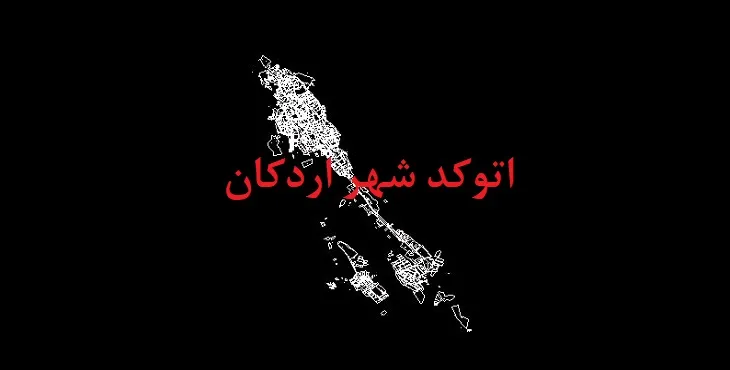 دانلود نقشه اتوکد شهر اردکان سپیدان