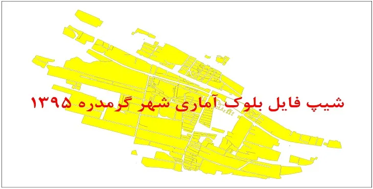 نقشه شیپ فایل بلوک آماری شهر گرمدره سال 1395 + فايل اكسل
