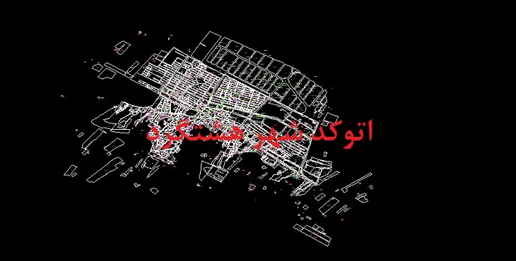 دانلود نقشه اتوکد شهر هشتگرد