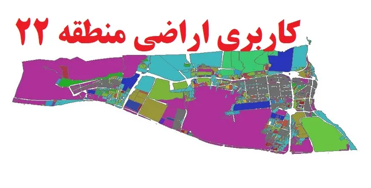 دانلود جدیدترین نقشه شیپ فایل کاربری اراضی منطقه 22 شهر تهران