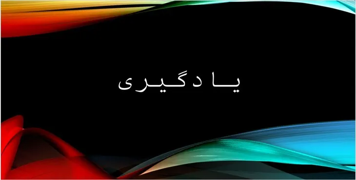 دانلود پاورپوینت یادگیری