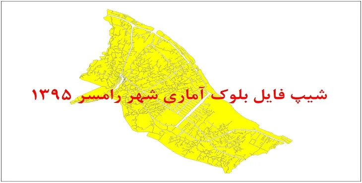 نقشه شیپ فایل بلوک آماری شهر رامسر سال 1395 + فايل اكسل