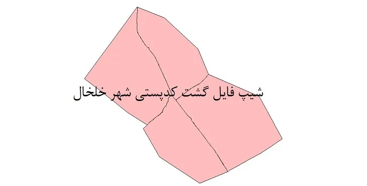  دانلود نقشه شیپ فایل کدپستی شهر خلخال